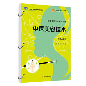 中医美容技术(第二版) 孙晶,梁菁