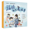 【全5册】福伶肠胃魔法手（福伶奇妙行 吃一口吧! 呕吐大作战 停止吧!腹泻 便便出来!）冷丽 陈竹 医润童心：福伶慧舫系列绘本 商品缩略图4