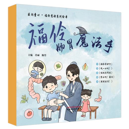 【全5册】福伶肠胃魔法手（福伶奇妙行 吃一口吧! 呕吐大作战 停止吧!腹泻 便便出来!）冷丽 陈竹 医润童心：福伶慧舫系列绘本 商品图4