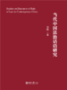 当代中国法治话语研究   邹鹏 著   北京大学出版社 商品缩略图1