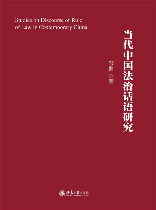 当代中国法治话语研究   邹鹏 著   北京大学出版社 商品图1