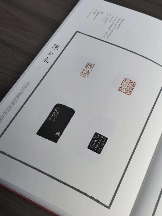 【特惠】《海派代表篆刻家系列作品集：陈巨来》，8开精装，作者: 诸文进 编；廉亮 主编，上海书画出版社，2019年一版一印，定价：600，售价：180 商品图7
