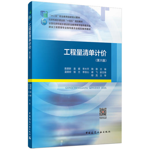 工程量清单计价（第六版） 商品图0
