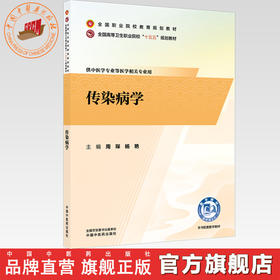 传染病学 周琛 杨艳 主编 全国高等卫生职业院校十五五规划教材 全国职业院校教育规划教材 中国中医药出版社