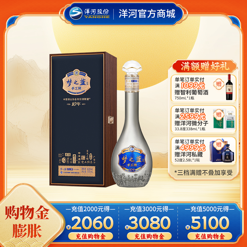 洋河梦之蓝手工班（10年） 40.8度 500mL 1盒