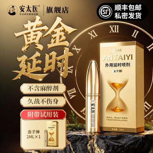 【情趣用品】安太医外用延时喷剂黄金版2ml/10ml 商品图2