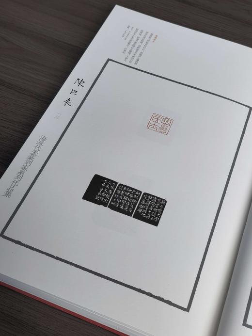 【特惠】《海派代表篆刻家系列作品集：陈巨来》，8开精装，作者: 诸文进 编；廉亮 主编，上海书画出版社，2019年一版一印，定价：600，售价：180 商品图6