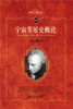 宇宙发展史概论  (德)康德 著  北京大学出版社 商品缩略图1