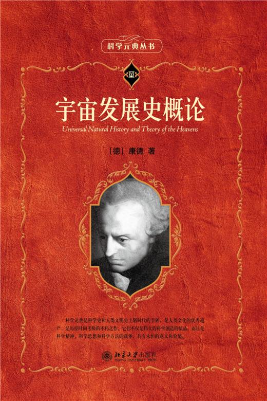 宇宙发展史概论  (德)康德 著  北京大学出版社 商品图1