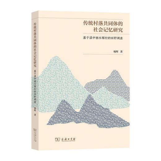 传统村落共同体的社会记忆研究：基于滇中栖木墀村的田野调查 商品图0
