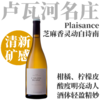 【TS91入门即惊艳·芝麻香灵动白诗南】2023 愉悦酒庄安茹干白葡萄酒  Chateau de Plaisance L'Anjou Blanc 商品缩略图0
