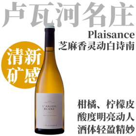 【TS91入门即惊艳·芝麻香灵动白诗南】2023 愉悦酒庄安茹干白葡萄酒  Chateau de Plaisance L'Anjou Blanc