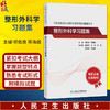 全国高级卫生专业技术资格考试习题集丛书—整形外科学习题集 祁佐良 蒋海越 考试用书 高级职称考试 9787117400244人民卫生出版社 商品缩略图0