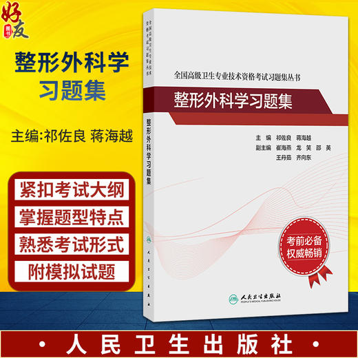 全国高级卫生专业技术资格考试习题集丛书—整形外科学习题集 祁佐良 蒋海越 考试用书 高级职称考试 9787117400244人民卫生出版社 商品图0