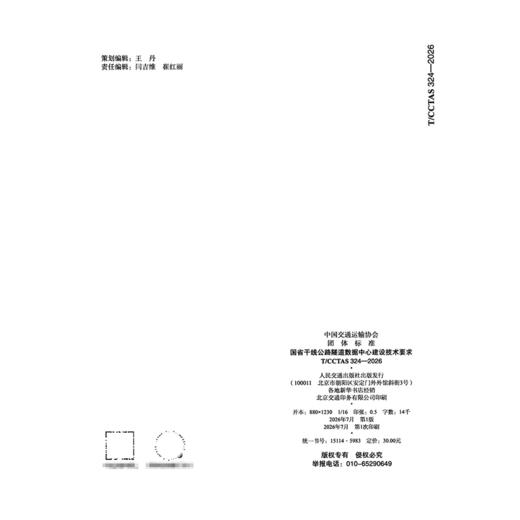 国省干线公路隧道数据中心建设技术要求T/CCTAS 324—2026 商品图1