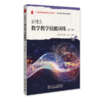 新理念数学教学技能训练（第二版）21世纪教师教育系列教材·数学教育系列  王光明 康玥媛 冯虹 主编  商品缩略图0