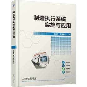制造执行系统实施与应用 施渊吉 9787111793526 教材 机械工业出版社