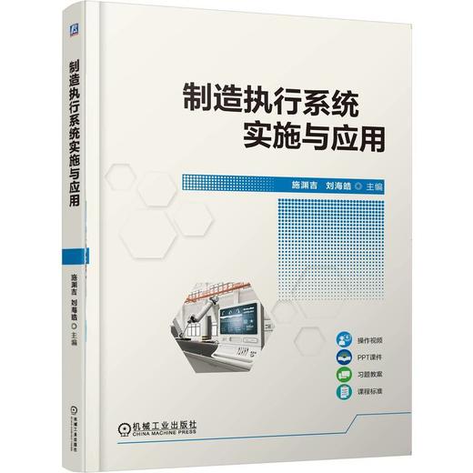 制造执行系统实施与应用 施渊吉 9787111793526 教材 机械工业出版社 商品图0