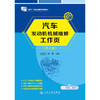 汽车发动机机械维修工作页（第4版） 商品缩略图3