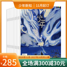 【订阅】《少年新知》（2026.11月-2027.10月）年刊