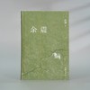 余震(纪念版) 张翎 商品缩略图2