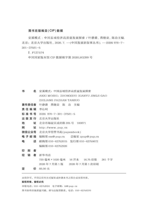 安溪模式：中国县域经济高质量发展探索  叶静漪 燕继荣 陈功 主编 北京大学出版社 商品图2