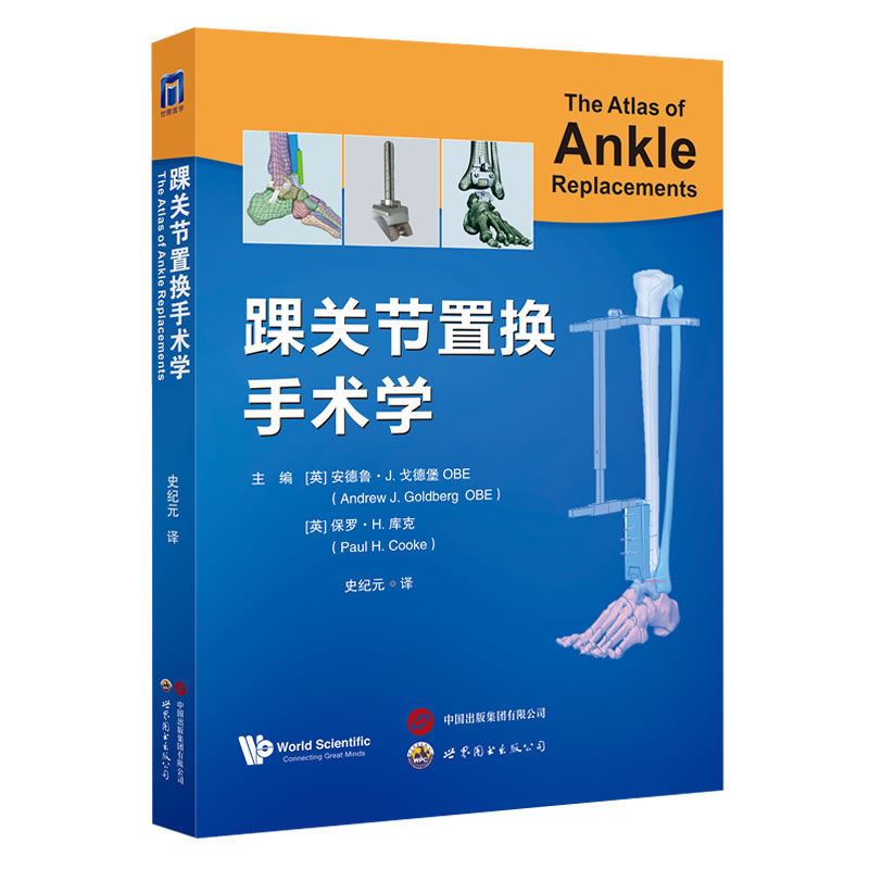 踝关节置换手术学  主译   史纪元   世界图书出版