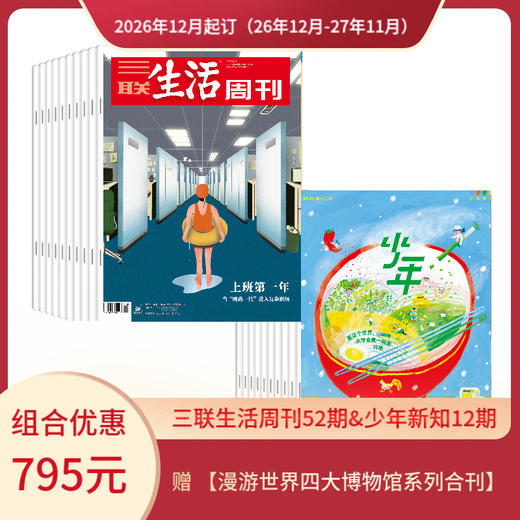 【组合订阅】《三联生活周刊》（周寄）+《少年新知》（2026.12月-2027.11月 ）年刊 商品图0