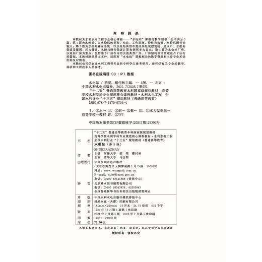 水电站（第5版）（ “十二五”普通高等教育本科国家级规划教材  高等学校水利学科专业规范核心课程教材·水利水电工程 全国水利行业“十三五”系列教材（普通高等教育）） 商品图2