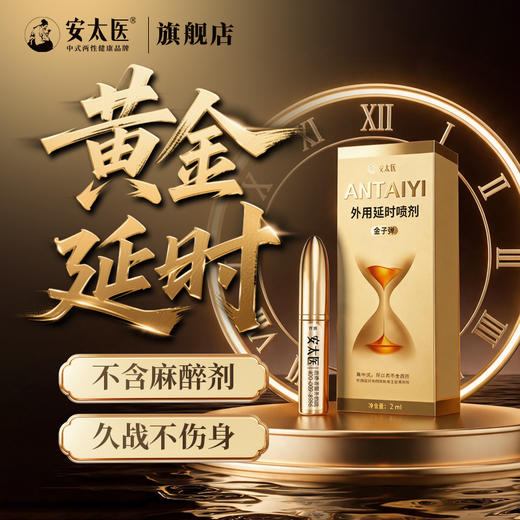 【情趣用品】安太医外用延时喷剂黄金版2ml/10ml 商品图8