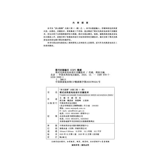 塔式光热发电站设计关键技术（“多元能源”出版工程（一期） ） 商品图2