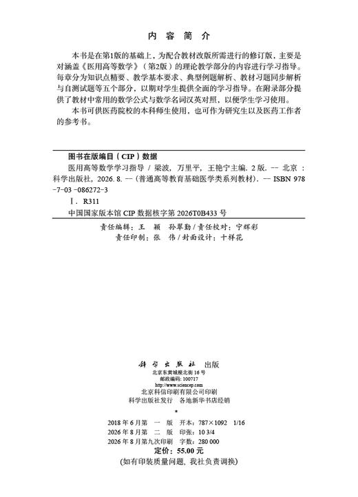 医用高等数学学习指导（第2版） 梁波 万里平 王艳宁 9787030862723 商品图2