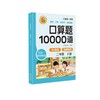 口算题10000道二年级下册 商品缩略图0