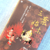 《三案始末》特装刷边版  赠精美书签及三联中读月卡温功义 著 商品缩略图1