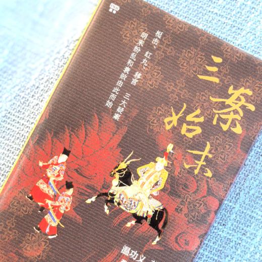 《三案始末》特装刷边版  赠精美书签及三联中读月卡温功义 著 商品图1