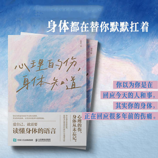 心理的伤，身体知道 徐莉 潜意识 心理学书籍 商品图1