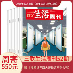 【周寄订阅】《三联生活周刊》（2026年12月-2027年11月) 年刊 赠 【漫游世界四大博物馆系列合刊】