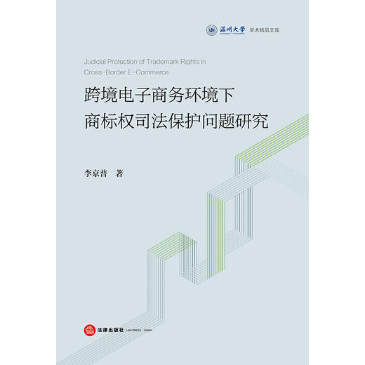 跨境电子商务环境下商标权司法保护问题研究 李京普 著 法律出版社 商品图1