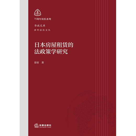 日本房屋租赁的法政策学研究  徐寅著  法律出版社 商品图1
