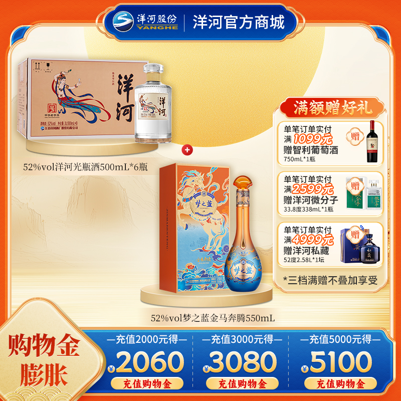 【组合装】52度梦之蓝金马奔腾550mL+52度洋河光瓶酒500mLx6瓶