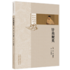 针灸聚英(明) 高武 编纂（中医必读经典丛书）中国中医药出版社 商品缩略图4