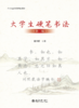 大学生硬笔书法（第二版） 张学鹏 主编  北京大学出版社 商品缩略图1