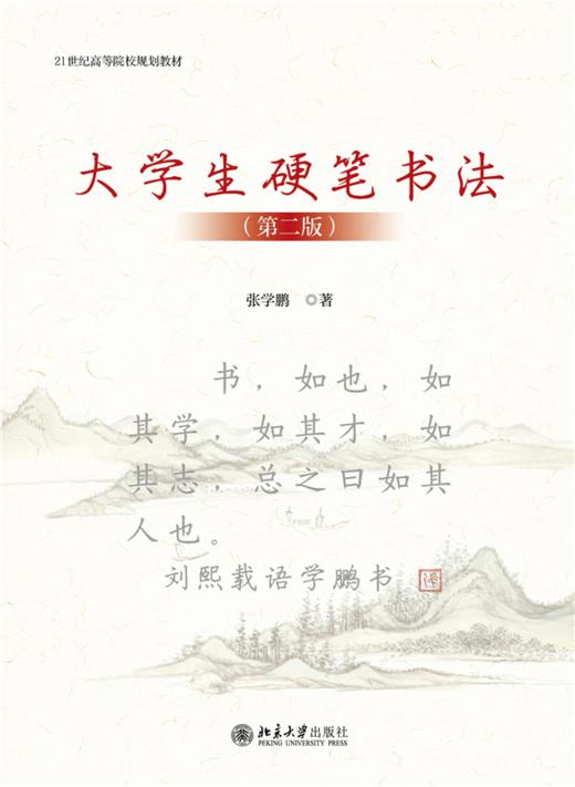 大学生硬笔书法（第二版） 张学鹏 主编  北京大学出版社 商品图1