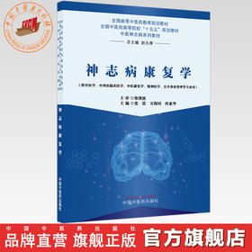 神志病康复学 张浩 万海同 时素华 主编 全国中医药高等院校十五五规划教材 中医神志病系列教材 中国中医药出版社