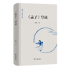《孟子》导读(鲍鹏山作品系列) 商品缩略图0