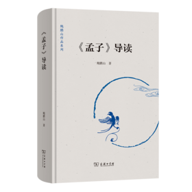 《孟子》导读(鲍鹏山作品系列)