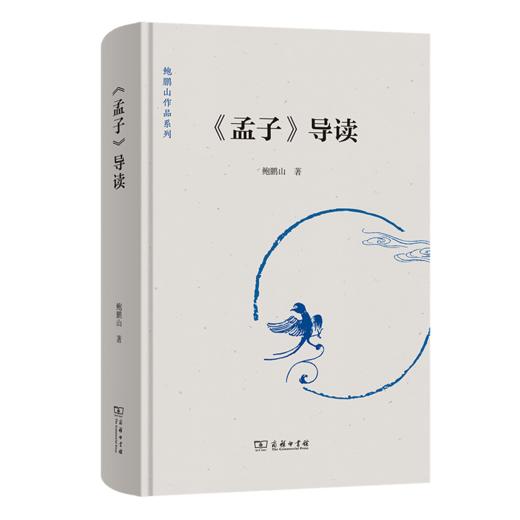 《孟子》导读(鲍鹏山作品系列) 商品图0