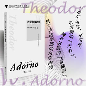 否定的辩证法/特奥多·阿多尔诺 著/夏凡 译/浙江大学出版社