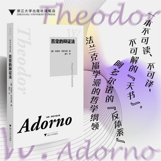 否定的辩证法/特奥多·阿多尔诺 著/夏凡 译/浙江大学出版社 商品图0