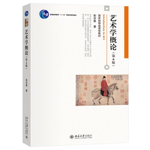 教材 艺术学概论（第6版） 彭吉象 著  北京大学出版社 商品图0